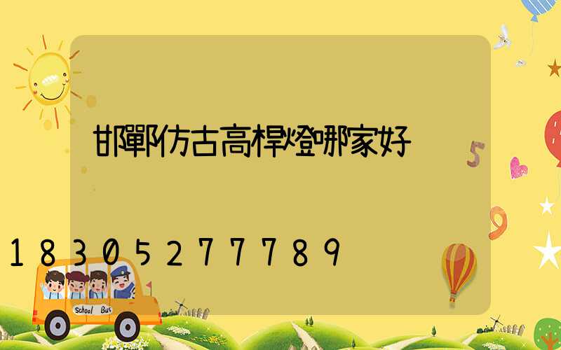 邯鄲仿古高桿燈哪家好