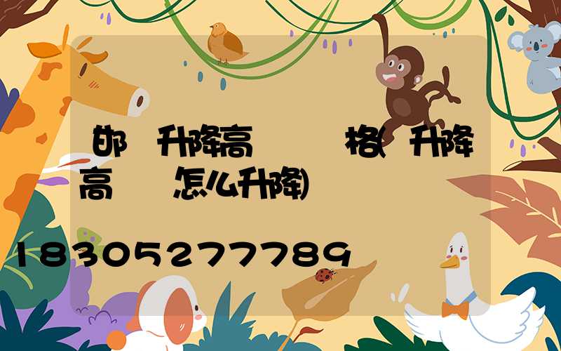 邯鄲升降高桿燈價格(升降高桿燈怎么升降)