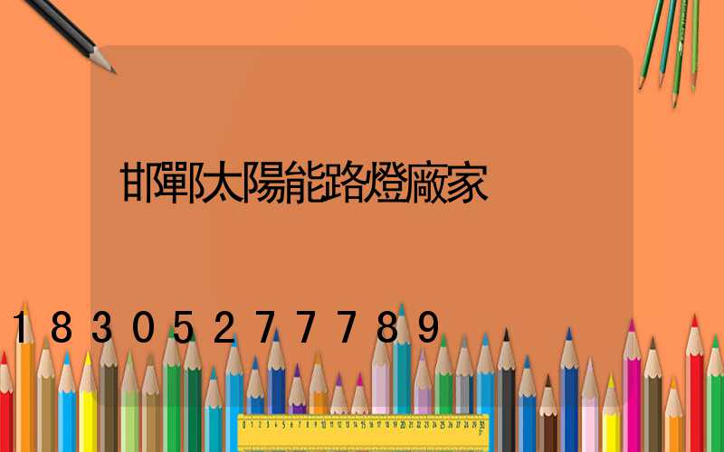 邯鄲太陽能路燈廠家