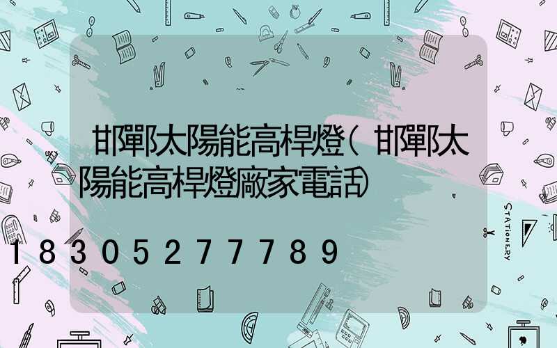 邯鄲太陽能高桿燈(邯鄲太陽能高桿燈廠家電話)