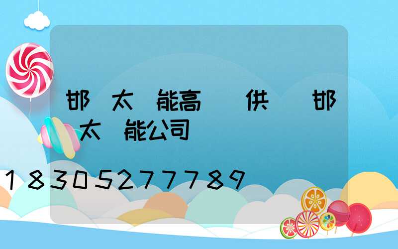 邯鄲太陽能高桿燈供應(邯鄲太陽能公司)