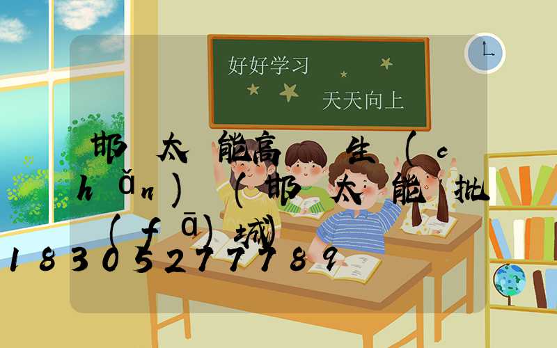 邯鄲太陽能高桿燈生產(chǎn)廠(邯鄲太陽能燈批發(fā)城)