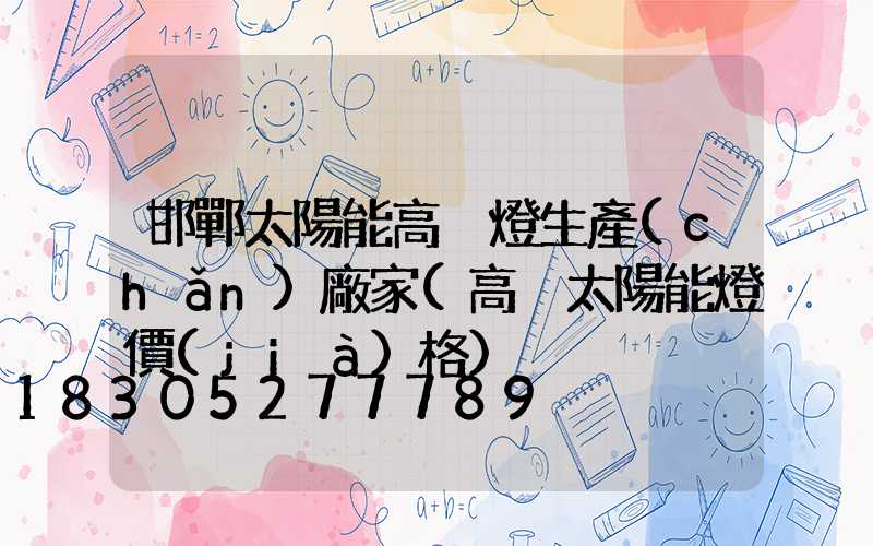 邯鄲太陽能高桿燈生產(chǎn)廠家(高桿太陽能燈價(jià)格)