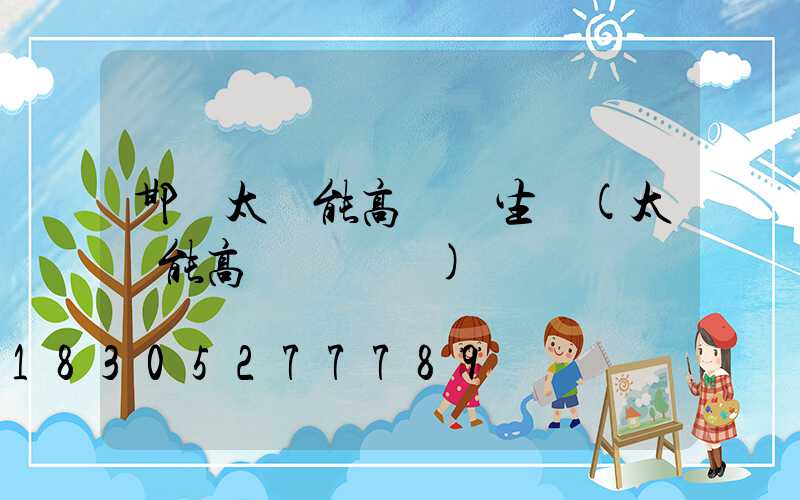 邯鄲太陽能高桿燈生產(太陽能高桿燈報價)