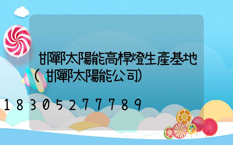 邯鄲太陽能高桿燈生產基地(邯鄲太陽能公司)