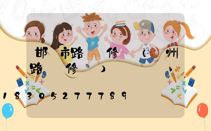 邯鄲市路燈報修電話(蘇州路燈報修電話)