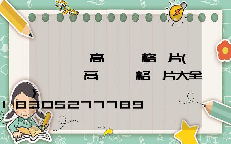 邯鄲廣場高桿燈價格圖片(邯鄲廣場高桿燈價格圖片大全)