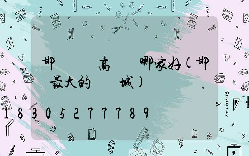 邯鄲廣場高桿燈哪家好(邯鄲最大的燈飾城)