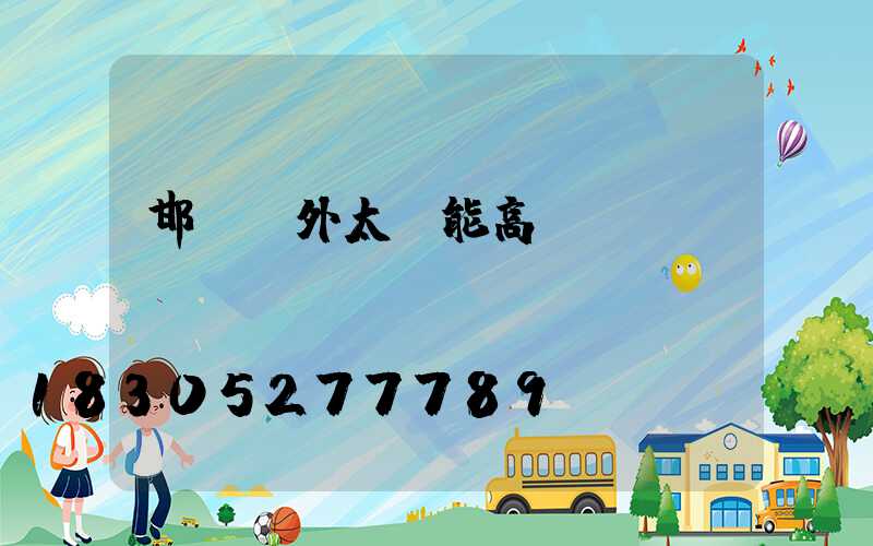 邯鄲戶外太陽能高桿燈