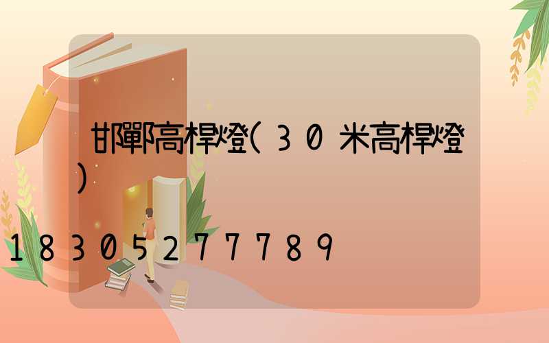 邯鄲高桿燈(30米高桿燈)