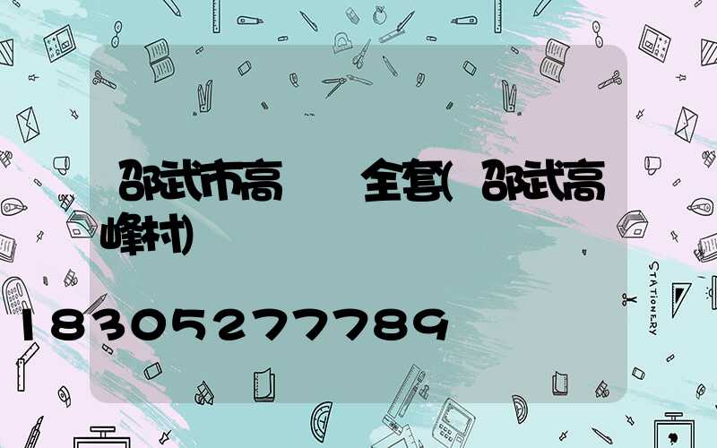 邵武市高桿燈全套(邵武高峰村)