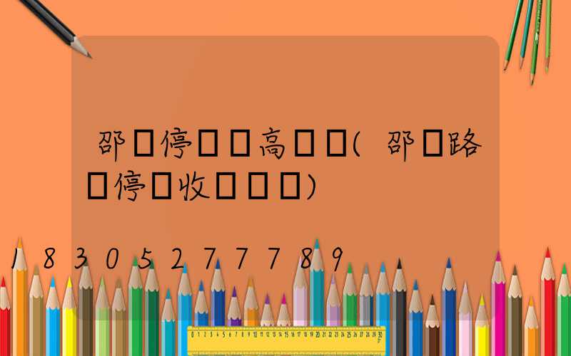 邵陽停車場高桿燈(邵陽路邊停車收費標準)