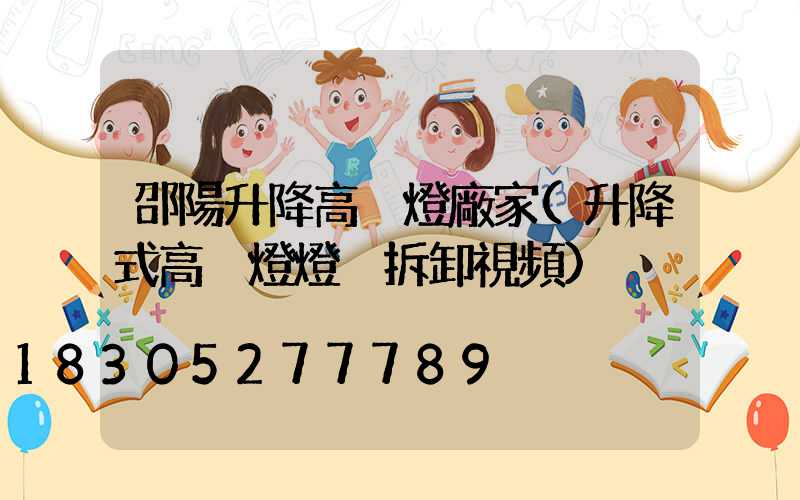 邵陽升降高桿燈廠家(升降式高桿燈燈桿拆卸視頻)