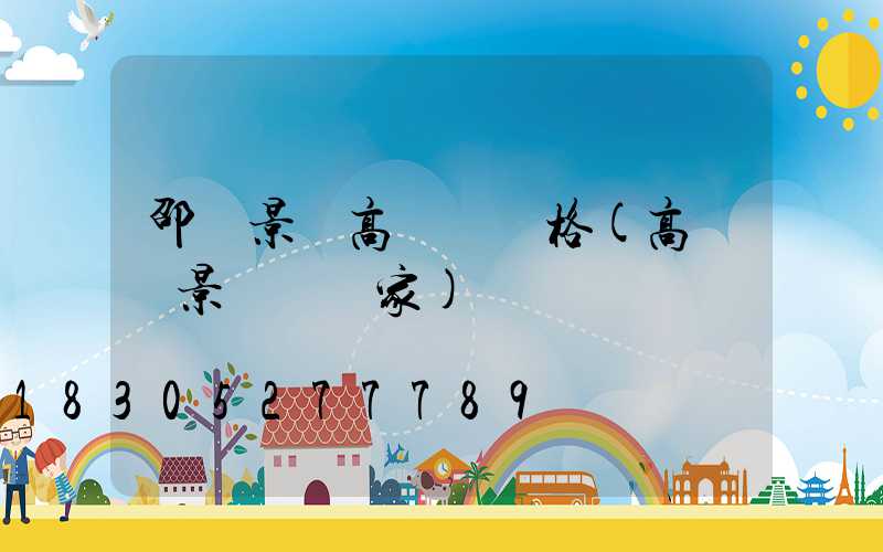 邵陽景觀高桿燈價格(高桿燈景觀燈廠家)