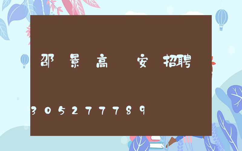 邵陽景觀高桿燈安裝招聘