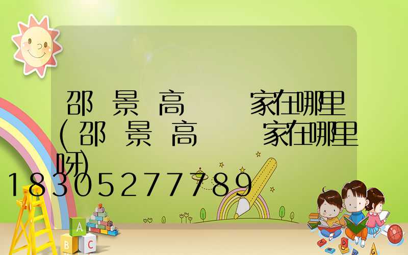 邵陽景觀高桿燈廠家在哪里(邵陽景觀高桿燈廠家在哪里呀)