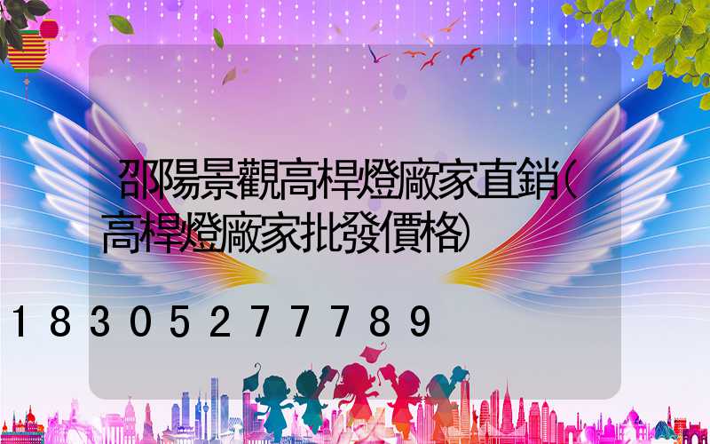 邵陽景觀高桿燈廠家直銷(高桿燈廠家批發價格)