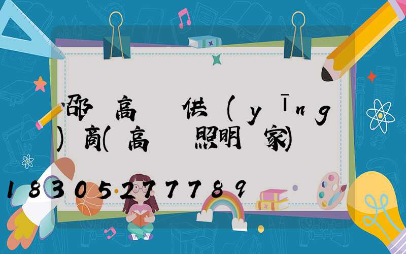 邵陽高桿燈供應(yīng)商(高桿燈照明廠家)