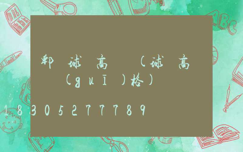 郫縣球場高桿燈(球場高桿燈規(guī)格)