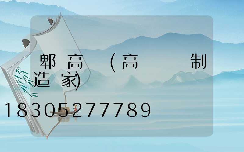 郫縣高桿燈(高桿燈專業制造廠家)