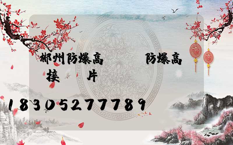 郴州防爆高桿燈(防爆高桿燈接線圖片)