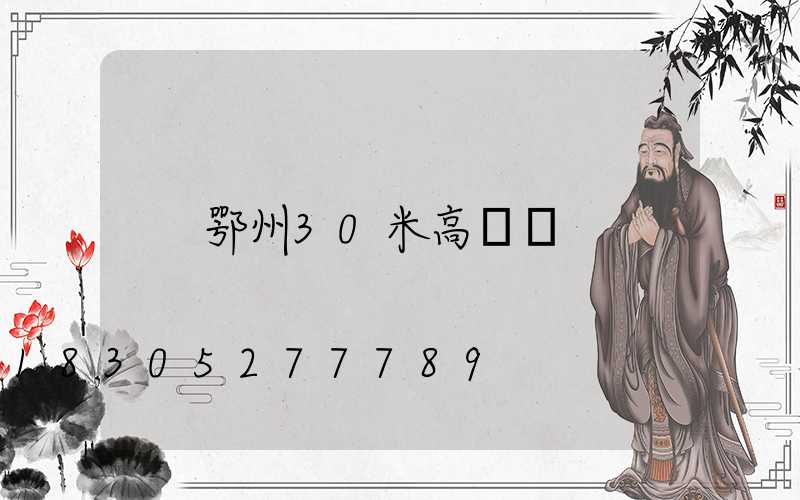 鄂州30米高桿燈