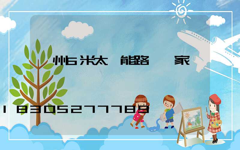 鄂州6米太陽能路燈廠家