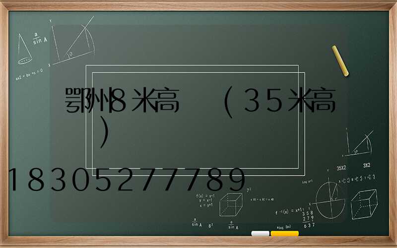 鄂州8米高桿燈(35米高桿燈)