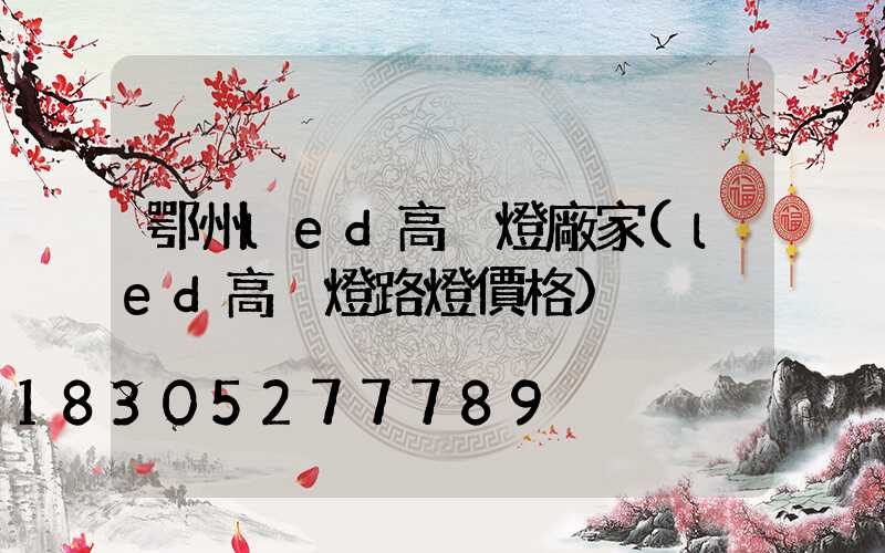 鄂州led高桿燈廠家(led高桿燈路燈價格)