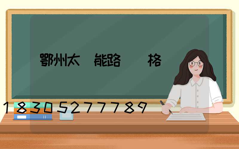 鄂州太陽能路燈價格