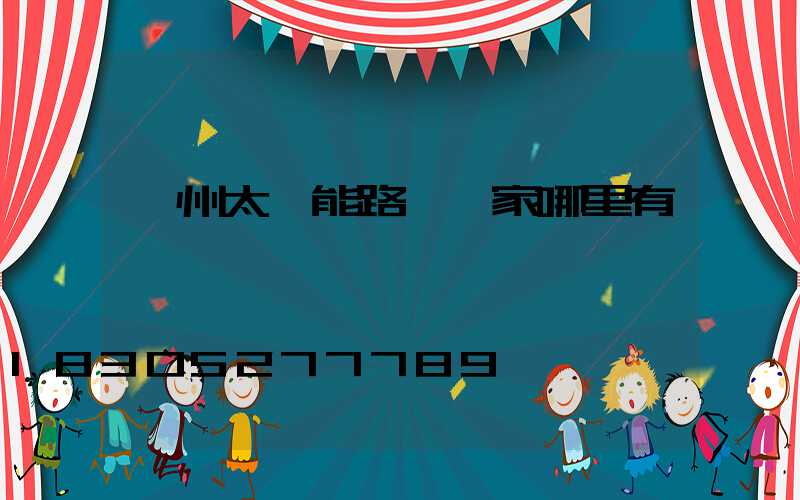 鄂州太陽能路燈廠家哪里有