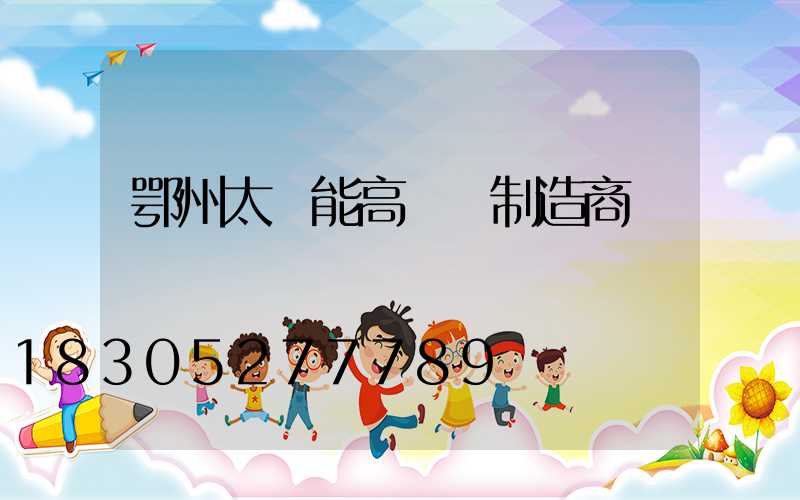 鄂州太陽能高桿燈制造商