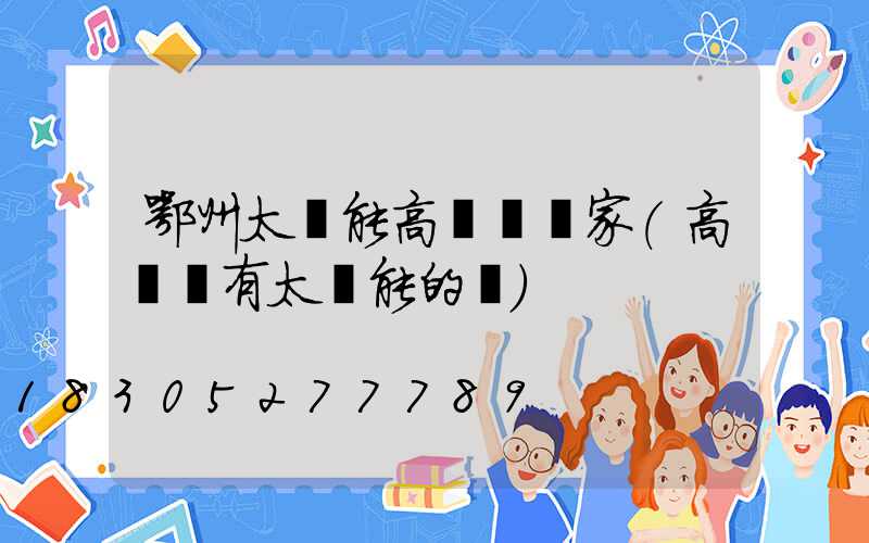 鄂州太陽能高桿燈廠家(高桿燈有太陽能的嗎)
