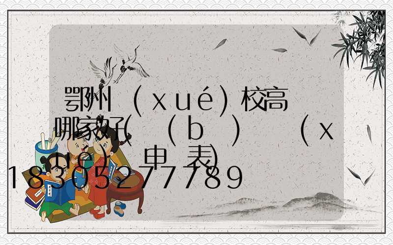 鄂州學(xué)校高桿燈哪家好(補(bǔ)償學(xué)費申請表)
