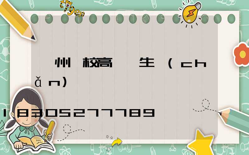 鄂州學校高桿燈生產(chǎn)