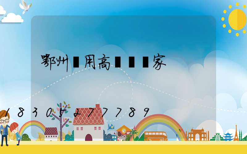 鄂州實用高桿燈廠家