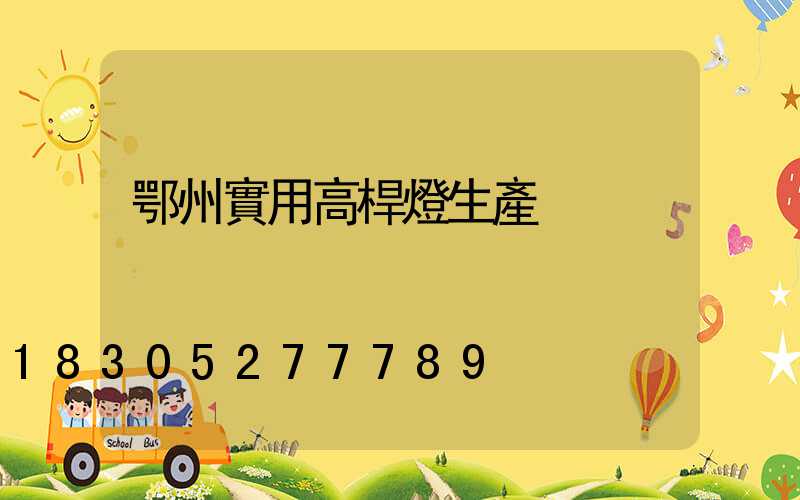 鄂州實用高桿燈生產