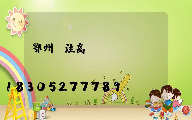 鄂州專注高桿燈