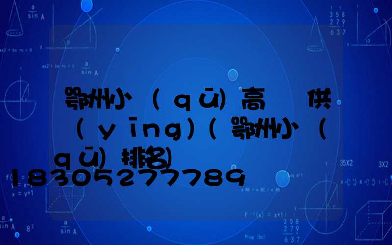 鄂州小區(qū)高桿燈供應(yīng)(鄂州小區(qū)排名)