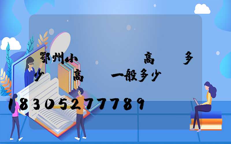 鄂州小區(qū)高桿燈多少錢(高桿燈一般多少錢)