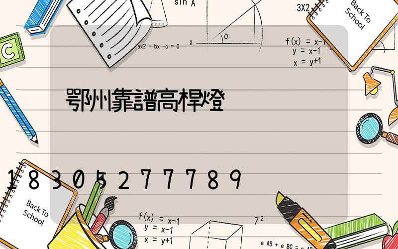 鄂州靠譜高桿燈