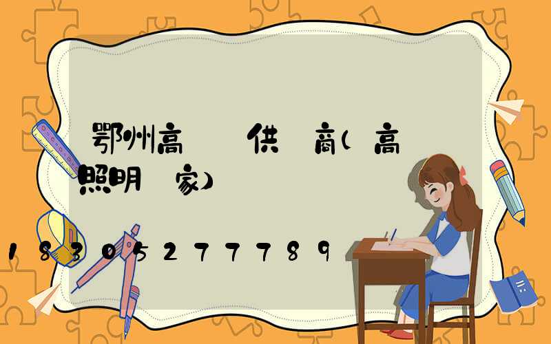 鄂州高桿燈供應商(高桿燈照明廠家)