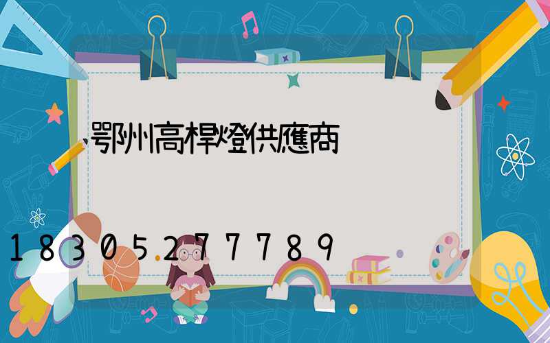 鄂州高桿燈供應商