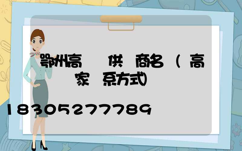 鄂州高桿燈供應商名單(高桿燈廠家聯系方式)
