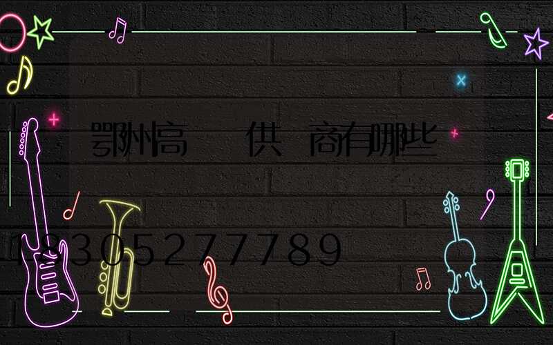 鄂州高桿燈供應商有哪些