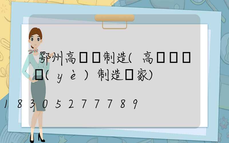 鄂州高桿燈制造(高桿燈專業(yè)制造廠家)