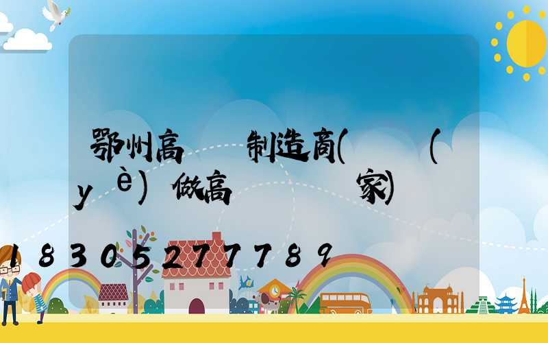 鄂州高桿燈制造商(專業(yè)做高桿燈桿廠家)
