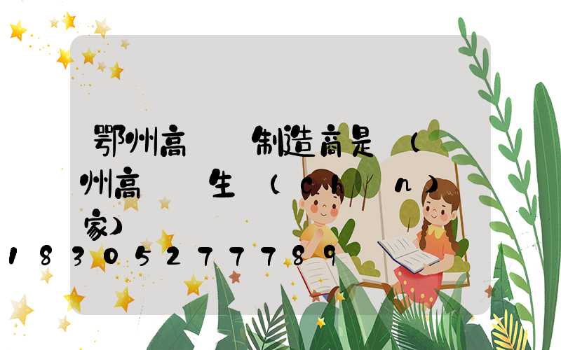 鄂州高桿燈制造商是誰(揚州高桿燈生產(chǎn)廠家)