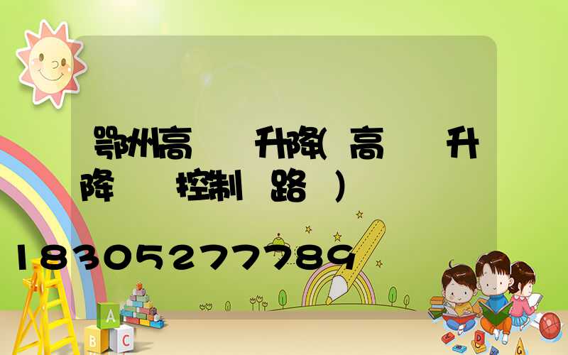 鄂州高桿燈升降(高桿燈升降電機控制電路圖)