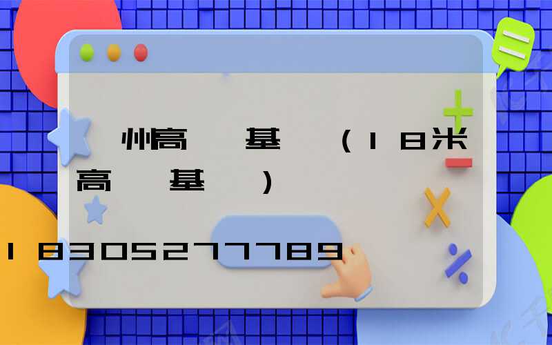 鄂州高桿燈基礎圖(18米高桿燈基礎圖)